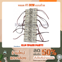ราคา หลอดทีวี LED 3V2W แบบถ้วยเล็ก สามารถใช้กับทีวีทุกรุ่น ทุกยี่ห้อได้ #อะไหล่ #ทีวี #อุปกรณ์ #เครื่องมือ (9885668664)