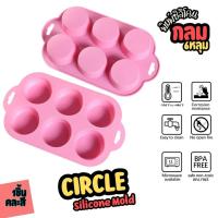ราคา แม่พิมพ์วงกลม พิมพ์ขนม วงกลม Circle Silicone Mold 80กรัม พิมพ์สบู่ซิลิโคน พิมพ์ทำสบู่ (26628137038)