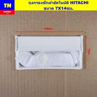 ราคา ถุงกรองเครื่องซักผ้าอัตโนมัติฮิตาชิ HITACHI ขนาด 7X14ซม. ถุงกรองขยะ ถุงกรองเศษผ้า อะไหล่เครื่องซักผ้า (26040622117)