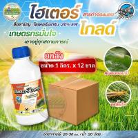 ราคา (ยกลัง1L*12) ไฮเตอร์โกลด์ #ไซเปอร์เมทริน 25% สูตรเย็น ขนาด 1 ลิตร #ตราเจ็ท ไซเปอร์เมทริน (43377655885)