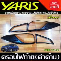 ราคา ครอบไฟท้าย สีดำด้าน TOYOTA YARIS ATIV 2017-2021 4ประตู (R) (27274419526)