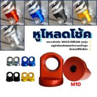 ราคา ตัวโหลดโช้ค มอเตอร์ไซค์ ข้อโหลดโช๊คหลัง หูโช้ค ป้องกันความชื้นและกันน้ำ ทนต่อแสงแดดและทนต่ออุณหภูมิสูง 14มม (27022420691)