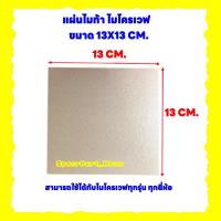 ราคา แผ่นไมก้าไมโครเวฟ ขนาด13x13CM. สามารถนำไปตัดใส่แทนสินค้าเดิมที่ชำรุด #อะไหล่ไมโครเวฟ #ไมก้า (20871451405)