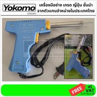 ราคา YK-400 ชื่อเดิม YK-420A YOKOMO หัวแร้ง หัวแร้งบัดกรี หัวแร้งไฟฟ้า หัวแร้งปืน 30W-70W Electronic Soldering Iron ส่งด่วน (13493783956)