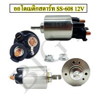 ราคา ออโตเมติกสตาร์ท โอโตสตาร์ทSS-1692-SS-608 ใส่รถหลายรุ่น เช่น ,HONDA ,CIVIC สั้น12V NAS (22446643040)