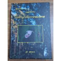 ราคา หลักเภสัชกรรมไทย (วุฒิ วุฒิธรรมเวช) (22471285104)