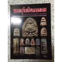 ราคา หนังสือพระกรุวัดเงินคลองเตย (9730612514)