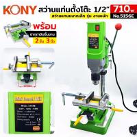 ราคา KONY สว่านแท่น 710W รุ่นงานหนัก+ปากกาจับชิ้นงาน 3 นิ้ว ปรับระยะ 2 แนว สีเขียว NO.5156E+KN-BV02 (28270734635)