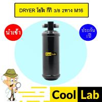 ราคา ไดเออร์ นำเข้า โอริง กีกิ 3/8 2ทาง M16 ไส้กรองข้างแผงแอร์ ดรายเออร์ แอร์รถยนต์ DRYER 6129B 510 (24418319755)