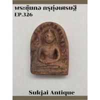 ราคา พระซุ้มกอ พิมพ์ใหญ่ มีกนก กรุทุ่งเศรษฐี กำแพงเพชร (EP326) (28161372306)