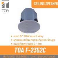 ราคา TOA F-2352C | ลำโพงติดเพดาน 30 วัตต์ (29653878526)
