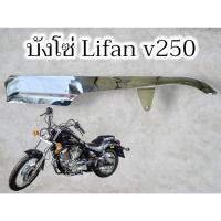 ราคา บังโซ่ Lifan v250 เหล็กชุบโครเมี่ยม (24769593262)