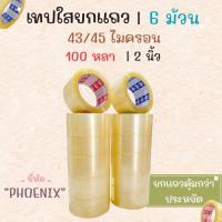 ราคา เทปใส OPP Phoenix Tape [แถว 6ม้วน] เทปกาว 2 นิ้ว 45/100หลา (24019432424)
