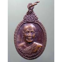 ราคา Antig Sun 1496 เหรียญพระครูวิบูลนนทกิจ หลวงพ่อแสวง วัดลาดปลาดุก จังหวัดนนทบุรี หลังยันต์นวหรคุณ (26313785756)