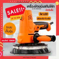 ราคา เครื่องขัดผนัง ขัดปูนสกิม MOLY TOOLS 180 มม. 220 โวลต์ (พร้อมระบบดูดฝุ่น) (14926743908)