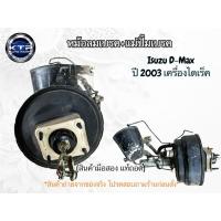 ราคา หม้อลมเบรค+แม่ปั้มเบรค อีซูซุ ดีแม็ค Isuzu D-max ปี03 (ของมือสอง แท้ถอด) ขายตามสภาพ (25646312939)