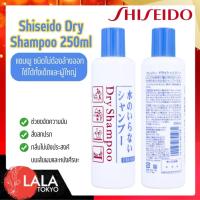ราคา Shiseido Dry Shampoo 250ml Dry Shampoo ผมหอมสะอาดทันที! ไม่ต้องใช้น้ำ ช่วยให้ผมไม่มัน ไม่ลีบแบน (17894857652)