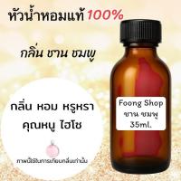 ราคา กลิ่น ชาน ชมพู หัวเชื้อน้ำหอมแท้ 100% 35ml. #น้ำหอม ร้านน้ำหอมฟุ้ง Homfoong foong ฟุ้ง (27401361646)