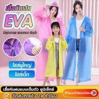 ราคา เสื้อกันฝน เสื้อกันฝนEVA แฟชั่น ชุดกันฝน เกาหลี ทั้งเด็กและผู้ใหญ่ สไตล์เกาหลี Rain coats กันน้ำ (24920546410)