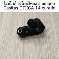 ราคา ไลน์ไกด์ วงไกด์สีทอง shimano Casitas CITICA 14 curado I(10NVQ) อะไหล่ชิมาโน่ (29333000589)