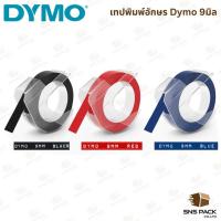 ราคา เทปปั๊มอักษรนูน DYMO Embossing Label รุ่น EM (ขนาด 9mm. x 3m.) (58150306783)