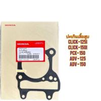 ราคา ปะเก็นเสื้อสูบ CLICK - 125 I แท้ฮอนด้า 12191-KZR-600 ใช้สำหรับมอไซค์ได้หลายรุ่น (24625622835)