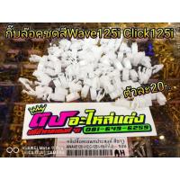 ราคา กิ๊บ ล๊อค ชุดสี Wave125i Click125i อันละ20-. (1863540593)