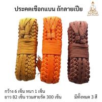 ราคา ประคตเอว ประคตเอวพระ ประคตถัก ประคตถักเปีย เชือกแบนถักประคต ร้านขจรสังฆภัณฑ์ เข็มขัดพระ (48700719134)