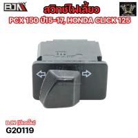 ราคา สวิทช์ไฟเลี้ยว PCX 150 ปี15-17, HONDA CLICK 125 (G20119) ปุ่มสวิทช์ไฟเลี้ยวPCX สวิทช์ไฟเลี้ยวCLICK สวิทช์ไฟเลี้ยวคลิก สว (23158089833)