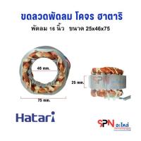 ราคา ขดลวดพัดลม โคจร ฮาตาริ 16 นิ้ว ขนาด 25x46x75 Hatari ลวดทองแดง อะไหล่พัดลมโคจร พัดลมเพดาน**H-7546 (40873012322)