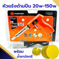 ราคา หัวแร้ง ปืนหัวแร้ง บัดกรี PUMPKIN 20w-150w พร้อมเซ็ตน้ำยาบัดกรีและตะกั่วบัดกรี หัวแร้งอย่างดี (24613049281)