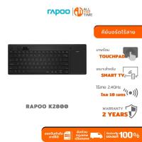ราคา RAPOO K2800 WIRELESS TOUCH KEYBOARD FOR SMART TV คีย์บอร์ดไร้สายพร้อม TOUCHPAD คีย์ TH/ENG (26027315595)