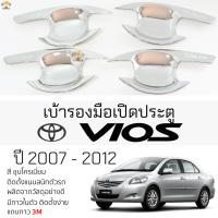 ราคา เบ้ารองมือเปิดประตู TOYOTA VIOS ปี 2007 - 2012 ชุบโครเมี่ยม เบ้ากันรอย เบ้ามือเปิด กันรอยประตู โตโยต้า วีออส กาว 3M แท้ (23473289294)