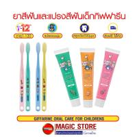 ราคา ยาสีฟันเด็ก แปรงสีฟันเด็ก แปรงสีฟัน+ยาสีฟันเด็ก กิฟฟารีน ยาสีฟันเด็กกลืนได้ สำหรับเด็ก1ขวบ เด็กเล็ก ทารก 0-12ปี (4443729429)