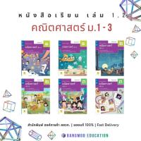 ราคา หนังสือเรียนคณิตศาสตร์ ม.1 ม.2 ม.3 เล่ม 1 - 2 หนังสือเรียนคณิตศาสตร์พื้นฐาน สำนักพิมพ์ สสวท. องค์การค้า ของแท้ พร้อมส่ง (26662282279)