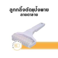 ราคา ลูกกลิ้งตัดแป้งพาย ลายตาข่าย ลูกกลิ้งตัดแป้ง ลูกกลิ้งตัดพาย ลูกกลิ้งตัดแป้งโดว์ Dough Lattice Cutter (22342388766)