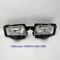 ราคา ไฟตัดหมอก TOYOTA INNOVA 2004 โตโยต้า อินโนว่า 2004-2008 (19784057374)