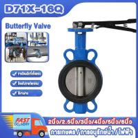 ราคา Butterfly Valve วาล์วผีเสื้อ บัตเตอร์ฟลายวาล์วแผ่นเหล็ก 2นิ้ว/2.5นิ้ว/3นิ้ว/4นิ้ว/5นิ้ว/6นิ้ว บัตเตอร์ฟลายวาล์ว D71X-16Q (47851711057)
