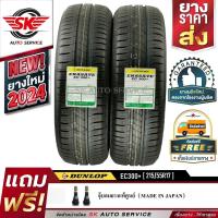 ราคา DUNLOP ยางรถยนต์ 215/55R17 (ขอบ17) รุ่น รุ่น ENASAVE EC300+ 2 เส้น (ยางใหม่กริ๊ป 2024) (2536882281)