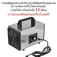 ราคา เครื่องผลิตโอโซน Ozone ฆ่าเชื้อโรค ไวรัส ดับกลิ่น 32,200/60,000 มิลลิกรัม ความเข้มข้นสูงป้องกันถูมิแพ้ รับประกัน 12เดือน (29716273252)
