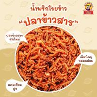 ราคา โปรเด็ด!! ปลาข้าวสาร ขนาด 20 กรัม น้ำพริกโรยข้าวป้อเจ้า (54652936974)