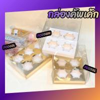 ราคา มาวินช้อป กล่องคัพเค้ก4ช่องทอง /4 ช่องขาว /6ช่องทอง พลาสติกมีฟิลม์กั้นรอบ ห่อ5ชุด กล่องขนม (25088531773)