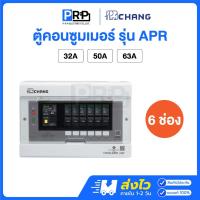 ราคา Chang ตู้คอนซูมเมอร์ยูนิต 6 ช่อง พร้อมเมนกันดูด RCBO แบบPlug-On รุ่น APR ตู้ควบคุมไฟช้าง (24887811810)