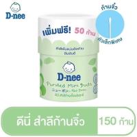 ราคา D-Nee ดีนี่ สำลีก้านจิ๋ว ขนาด 100 ก้าน ฟรี อีก 50 ก้าน แพ็ค 1 กระปุก (27076688474)