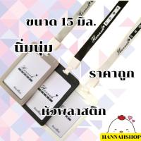 ราคา ✅รับทำสายคล้องคอ สายคล้องบัตร (สกรีนชื่อได้ฟรี) สายคล้องคอ พร้อมกรอบ 1 ชุด Customize Lanyard (free cardholder) (8558400820)