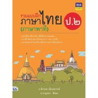 ราคา หนังสือ รวมแบบฝึกภาษาไทย ป. ๒ (ภาษาพาที) จักรภพ เมืองสุวรรณ์ 8859099304535 (26476699118)