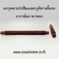 ราคา ตะกรุดพราย99เซียนผงมหาภูติพรายลิ้นทอง อาจารย์แดง พรายหลง (1138178919)