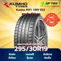 ราคา ยาง 295/30R19 Kumho PS91 100Y ปี2023 (44167499911)