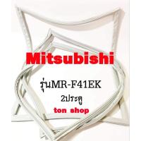 ราคา ขอบยางตู้เย็น Mitsubishi 2ประตู รุ่นMR-F41EK (44015236248)