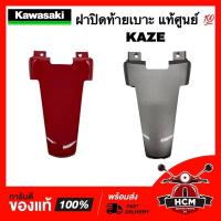 ราคา ฝาปิดท้ายเบาะ KAZE / คาเซ่ แท้ศูนย์ 14091-1413 ครอบท้ายเบาะ ครอบเบาะ ท้ายเบาะ ฝาครอบท้ายเบาะ (18208174011)